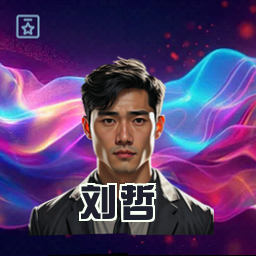 刘哲